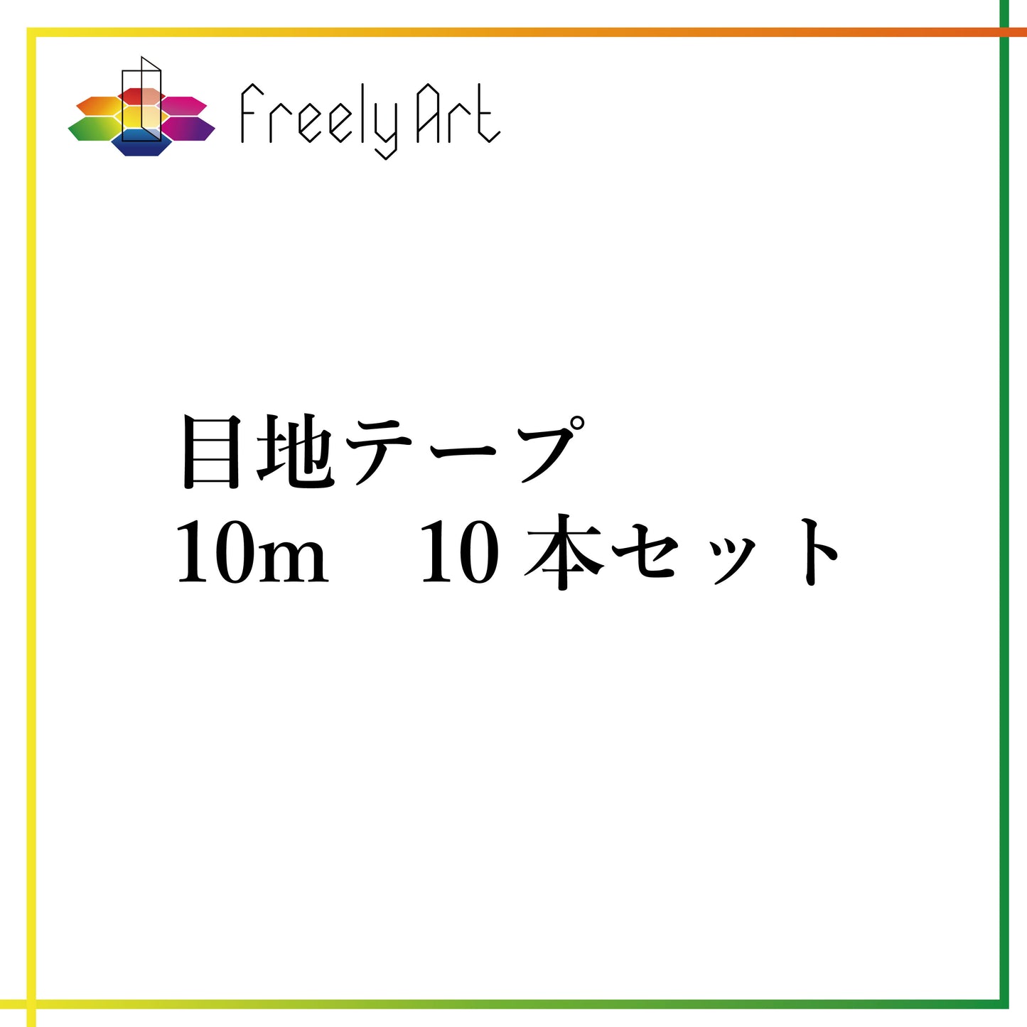 目地テープ 10m 10本セット -cg