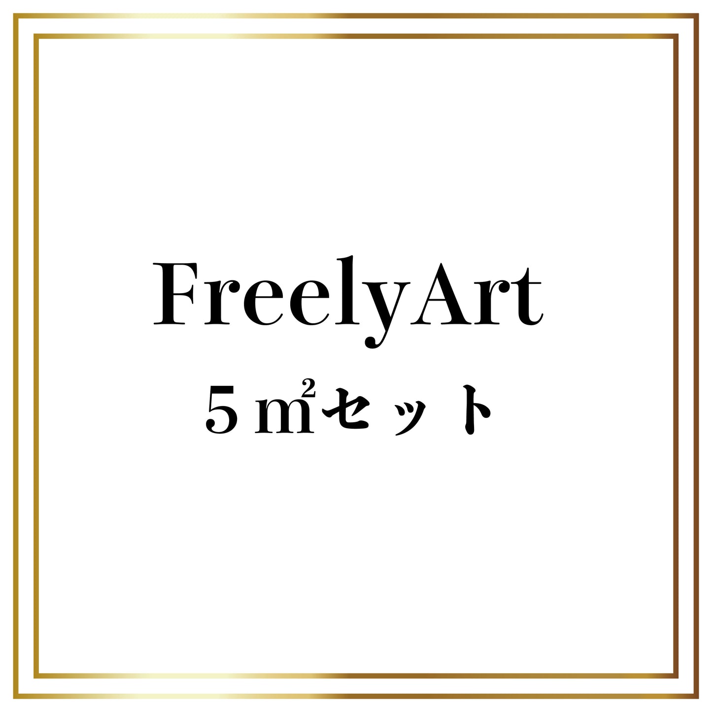 FreelyArt 5㎡セット
