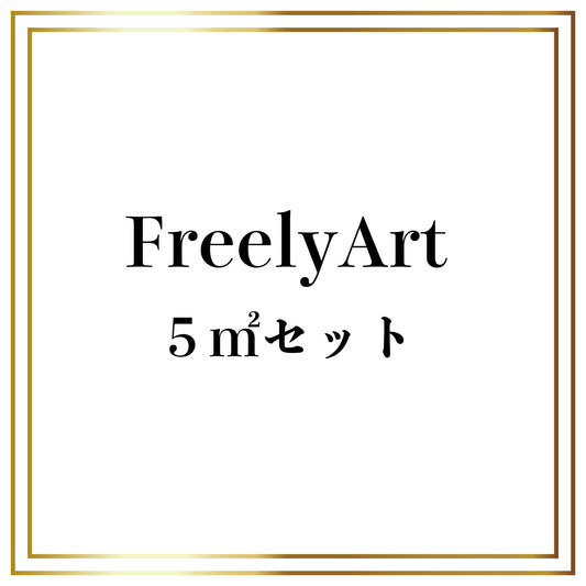 FreelyArt 5㎡セット