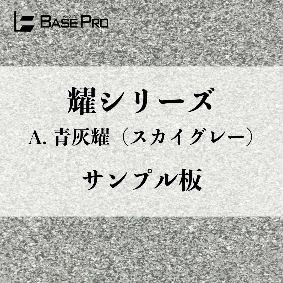A.青灰耀(スカイグレー) サンプル板(300mm×200mm)