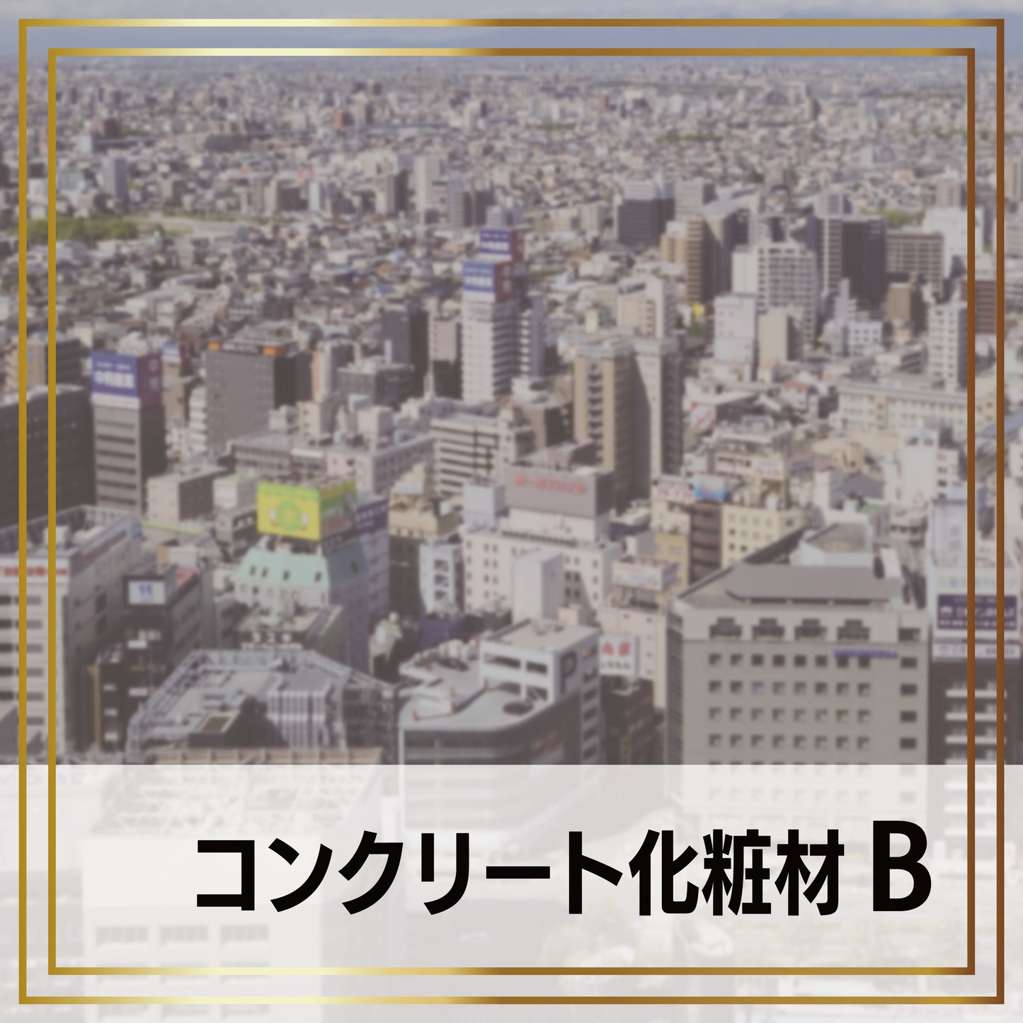 コンクリート化粧材B -cg
