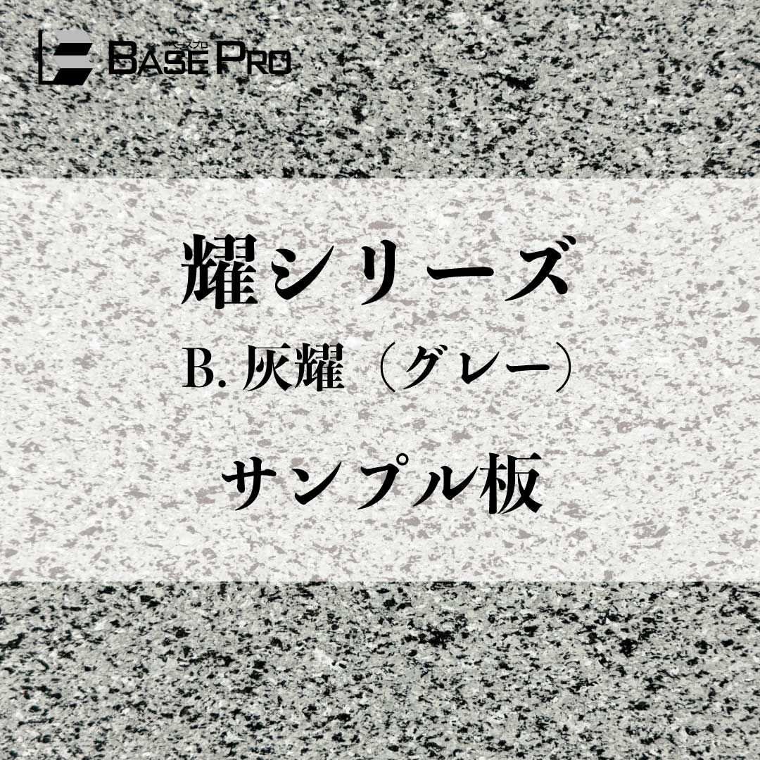 B.灰耀(グレー) サンプル板(300mm×200mm)