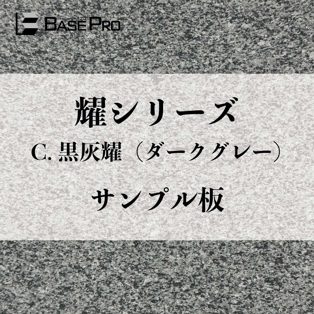 C.黒灰耀(ダークグレー) サンプル板(300mm×200mm)