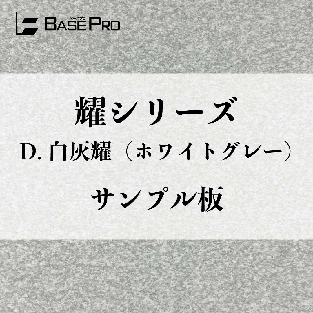 D.白灰耀(ホワイトグレー) サンプル板(300mm×200mm)