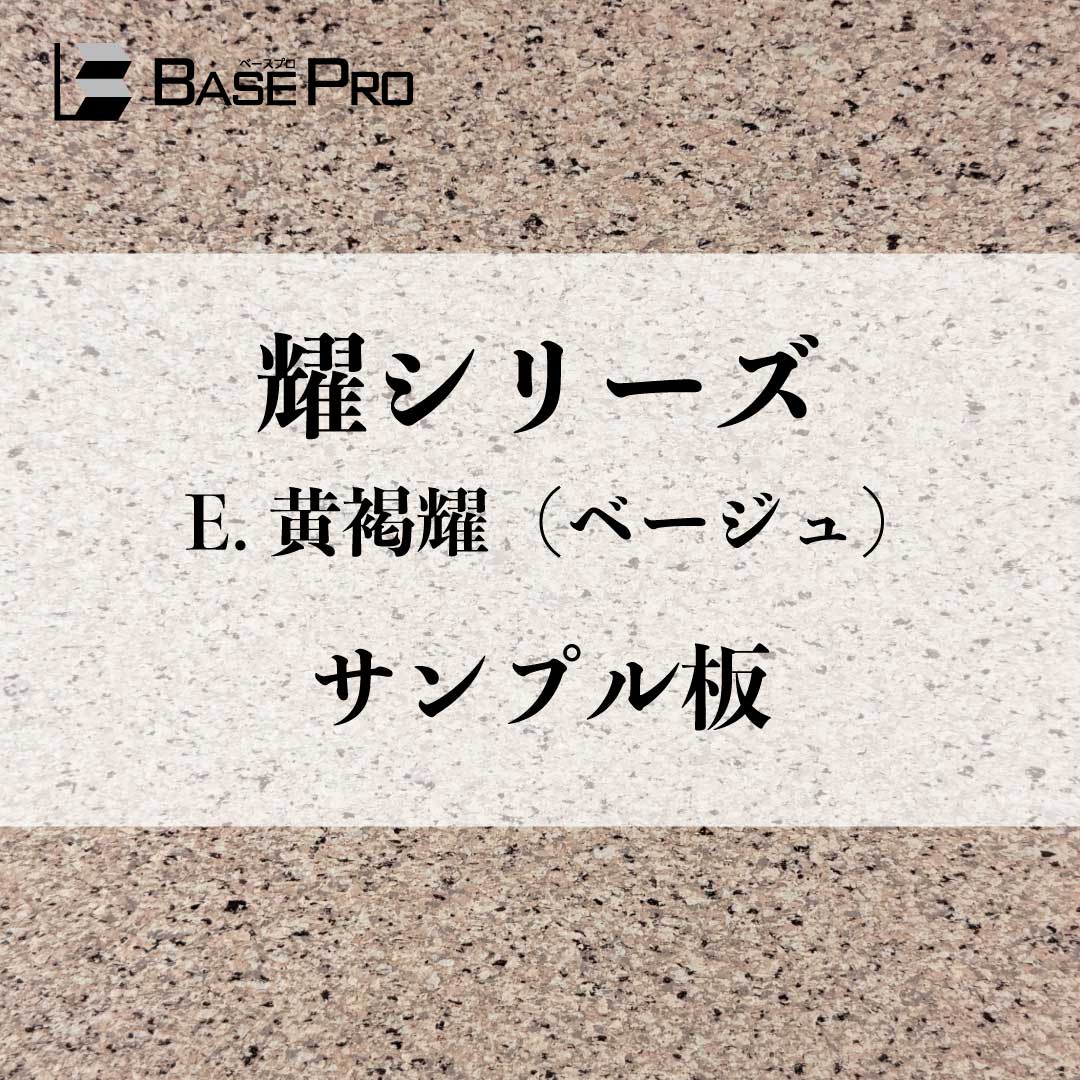 E.黄褐耀(ベージュ) サンプル板(300mm×200mm)
