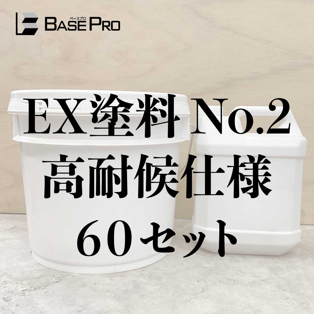 EX塗料No.2 高耐候仕様 『上塗り10kg・下塗り4kg』 60セット