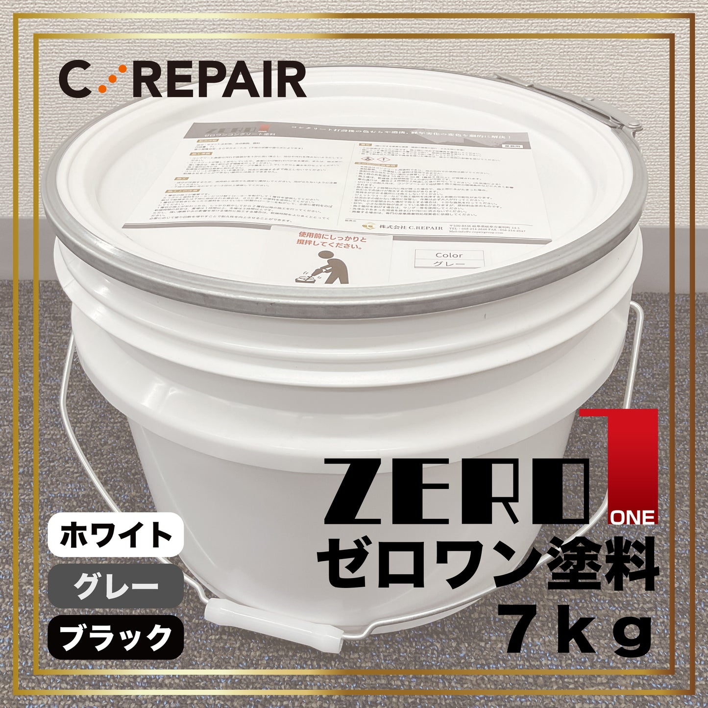 ゼロワン塗料(バケツ) 7kg -cg