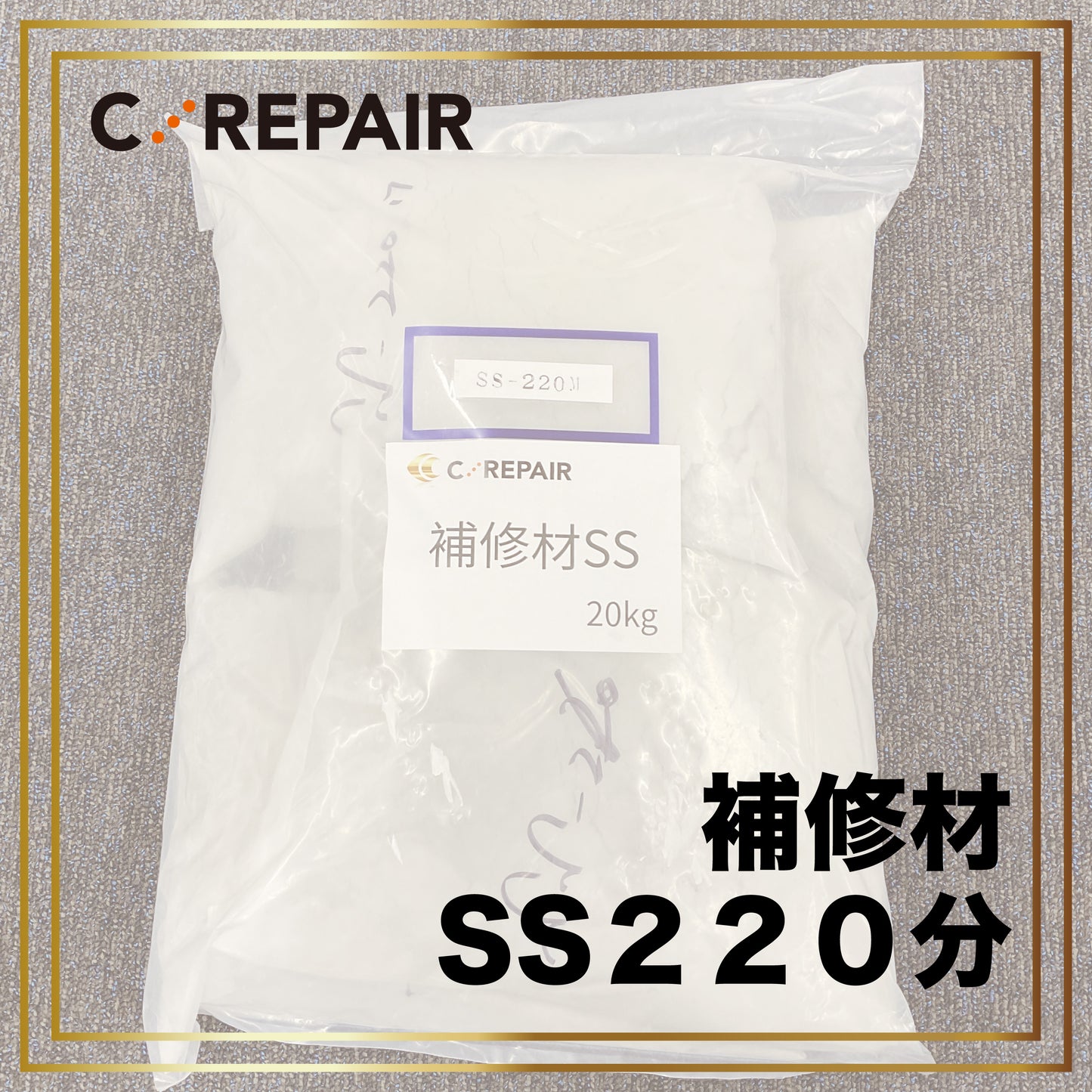 補修材 SS 220分 -cg