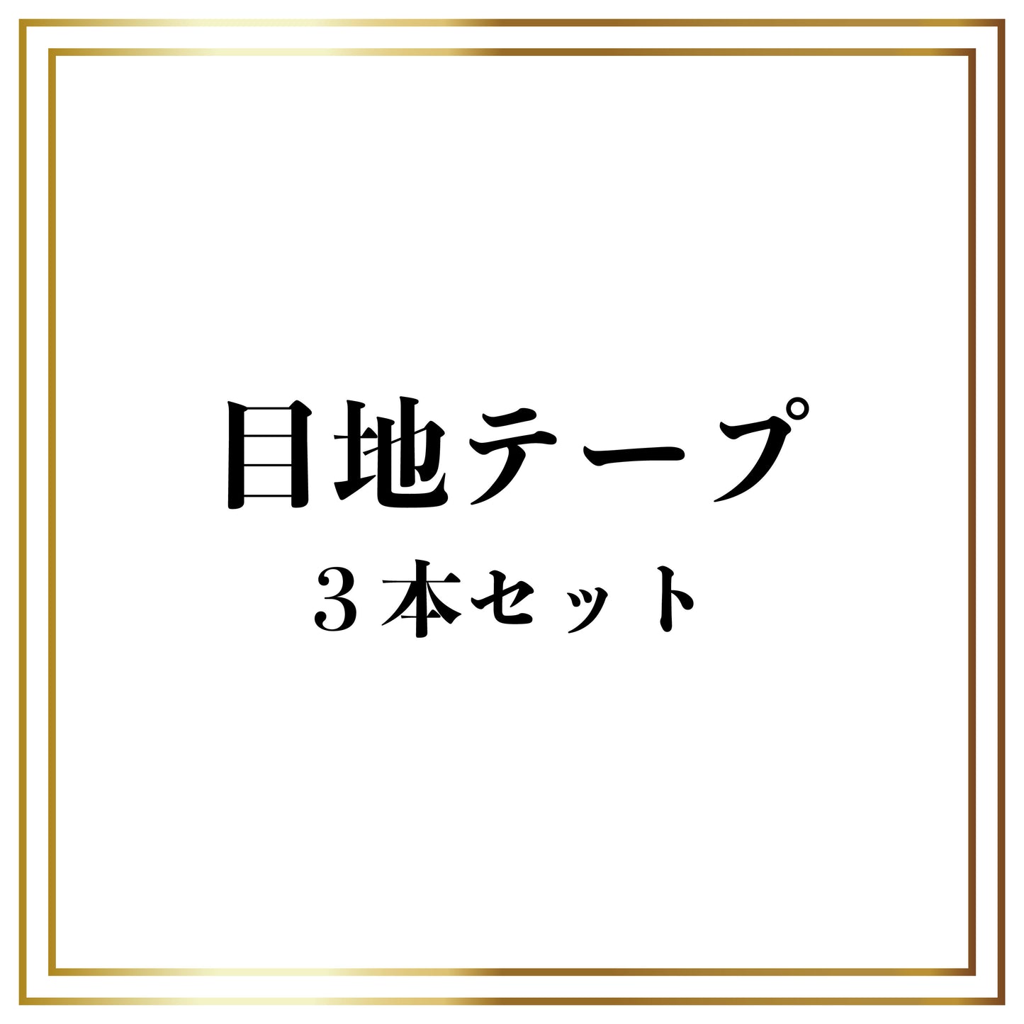 目地テープ 3本セット