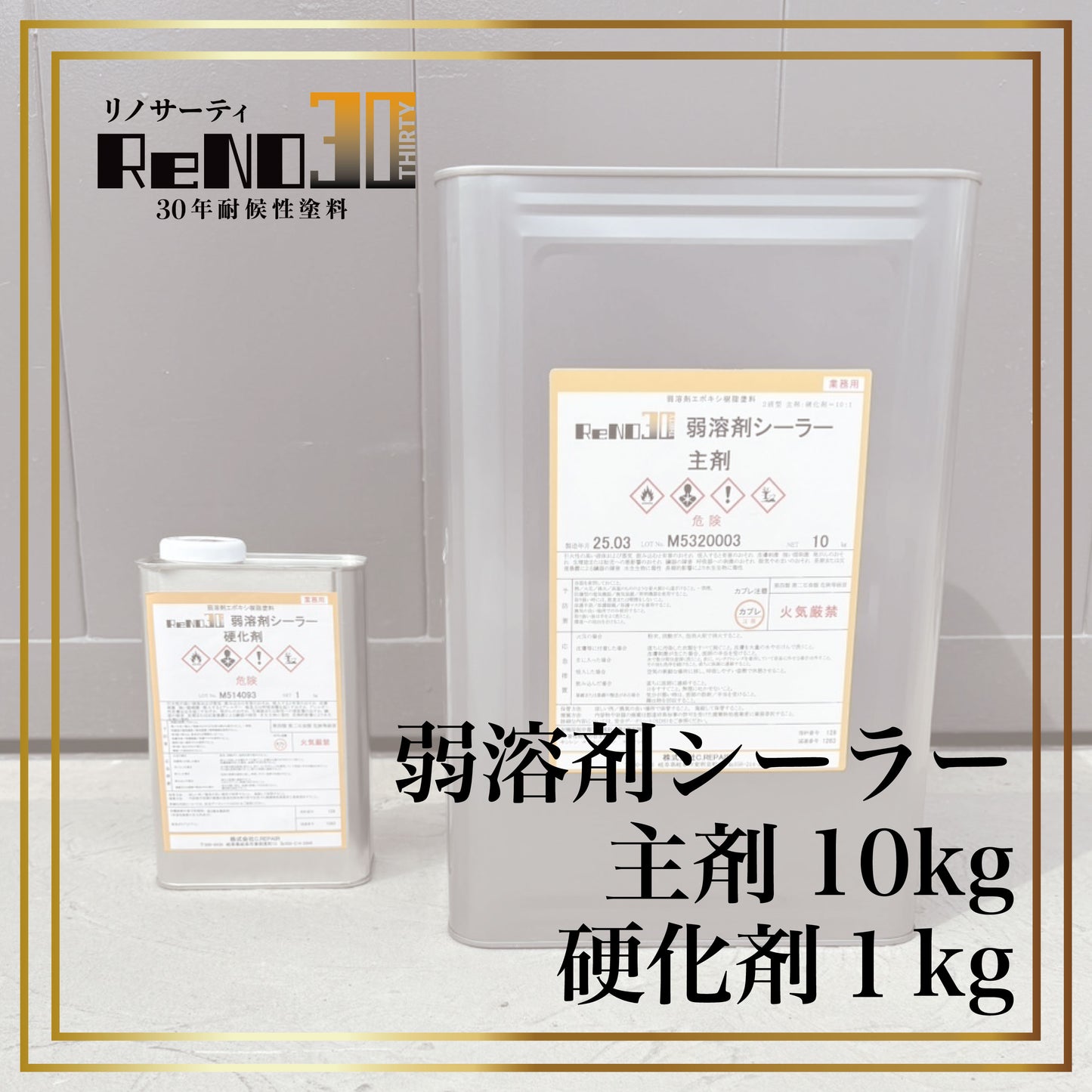 ReNO30 弱溶剤シーラー 塗替用