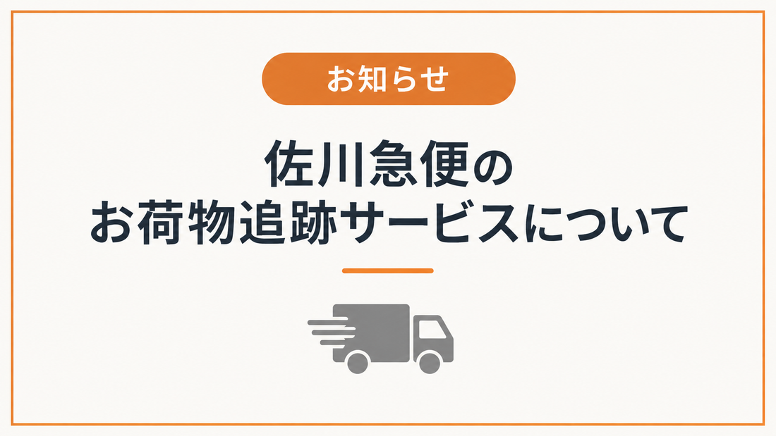 【お知らせ】佐川急便のお荷物追跡サービスについて