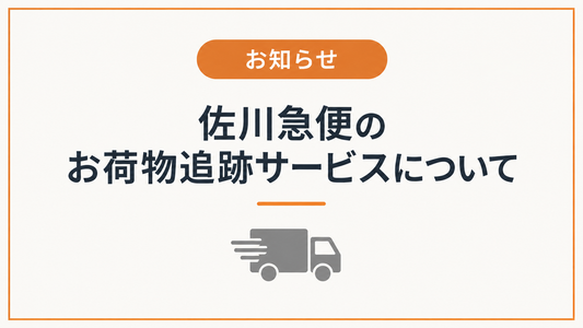 【お知らせ】佐川急便のお荷物追跡サービスについて