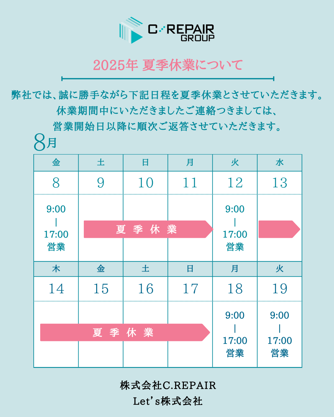 夏季休業日について