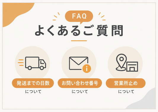 よくあるご質問・ご注文について