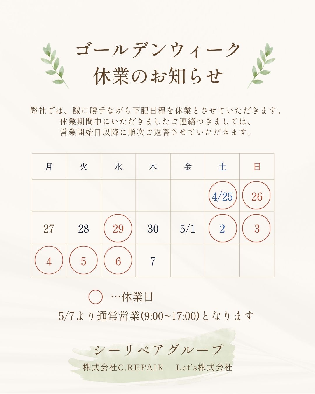 ゴールデンウィーク休業のお知らせ