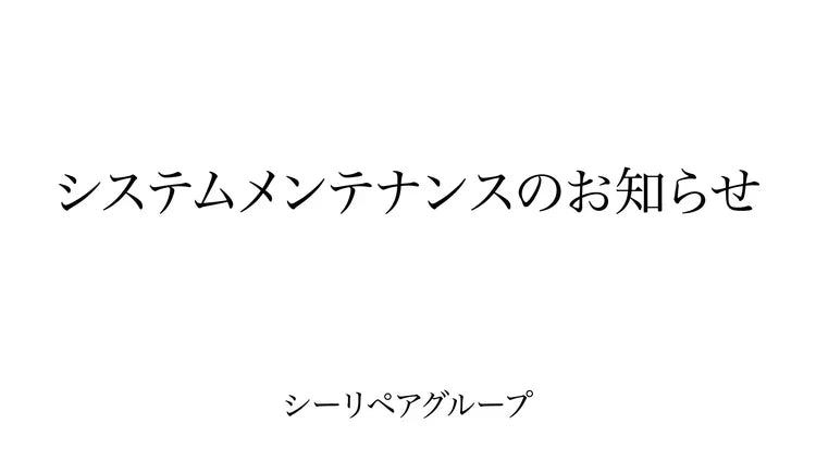 【お知らせ】システムメンテナンスのお知らせ（8月22日）