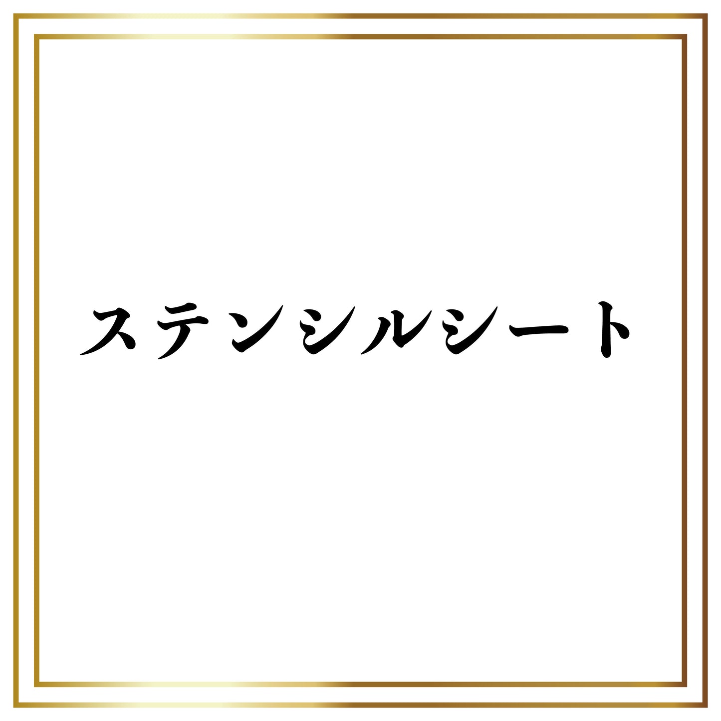 ステンシルシート