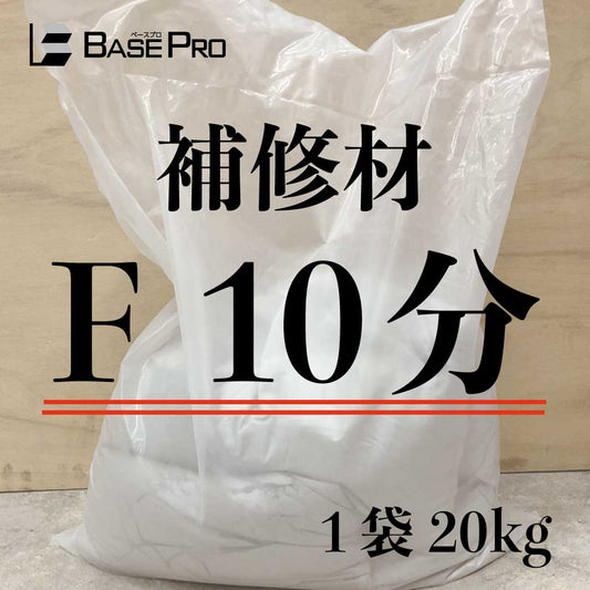 補修材　F 10分