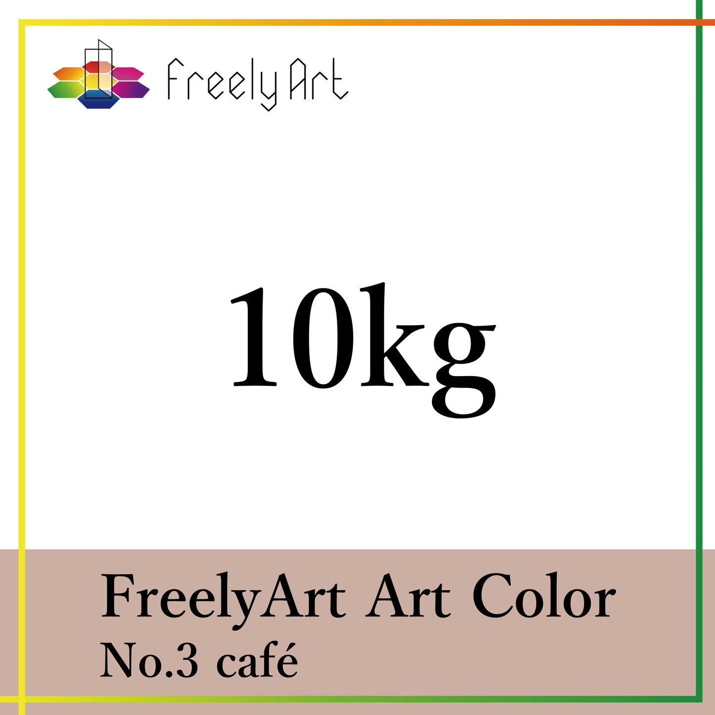 アートカラー　10kg　-cg