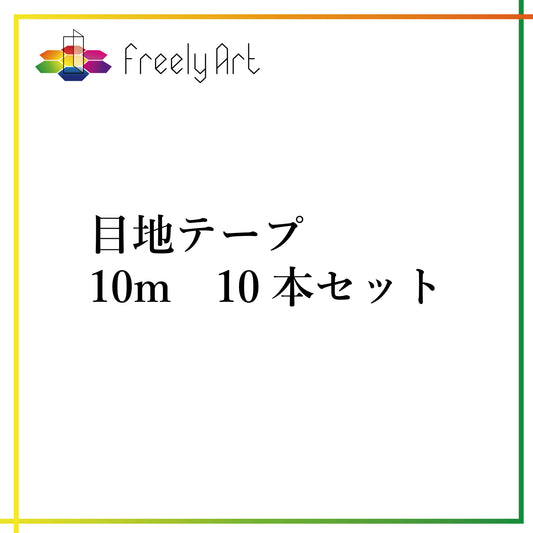 目地テープ　10m　10本セット