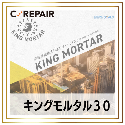 キングモルタル　30Min