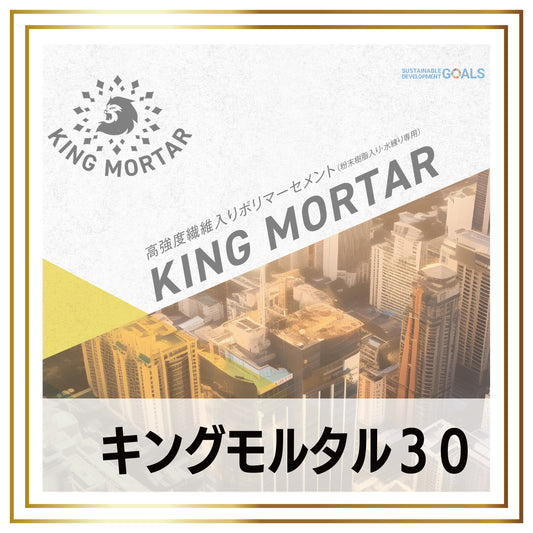 キングモルタル　30Min -cg