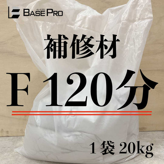 補修材　F 120分