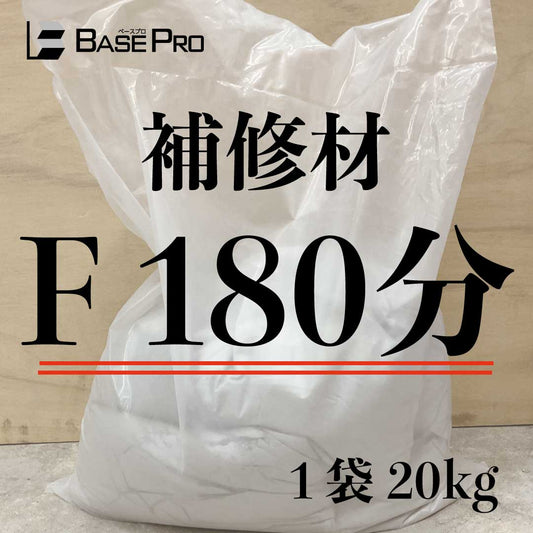 補修材　F 180分