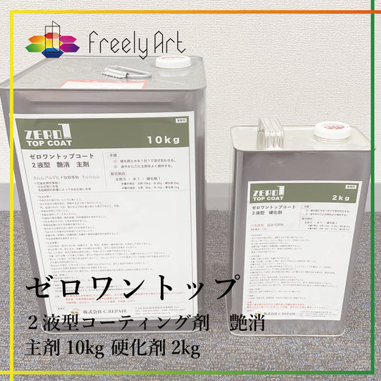 トップコート　12kg　艶消し