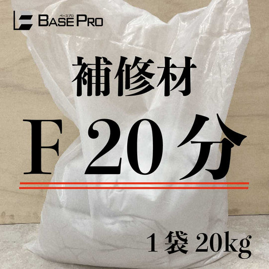 補修材　F 20分