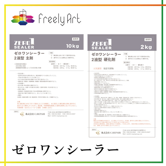 ゼロワンシーラー２液型