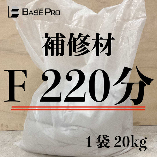 補修材　F 220分