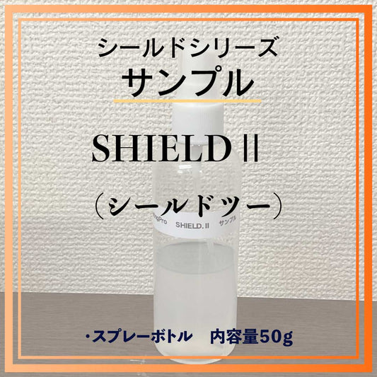 SHIELD Ⅱ　サンプル