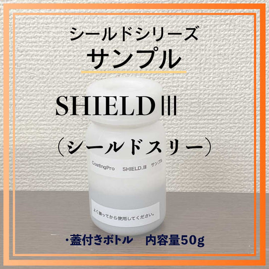 SHIELD Ⅲ　サンプル
