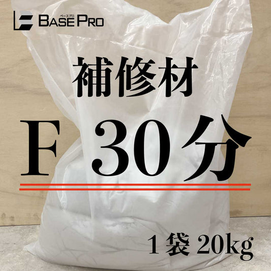 補修材　F 30分