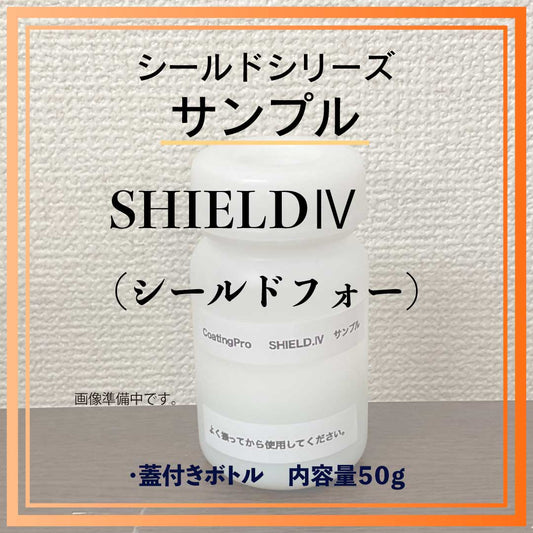 SHIELD Ⅳ　サンプル