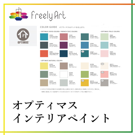 オプティマスインテリアペイント