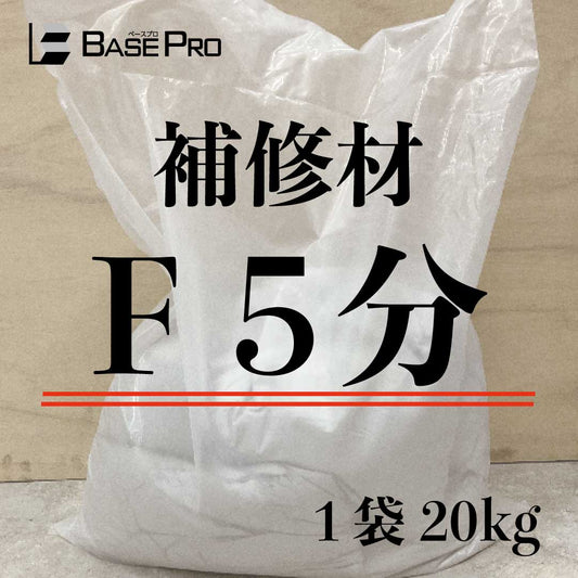 補修材　F 5分