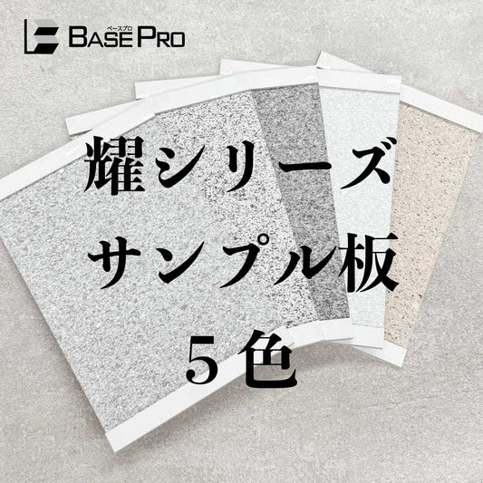 耀シリーズ　サンプル板　5色