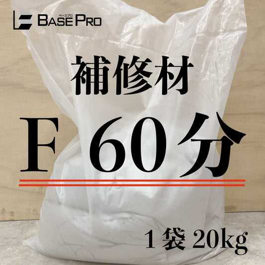 補修材　F 60分