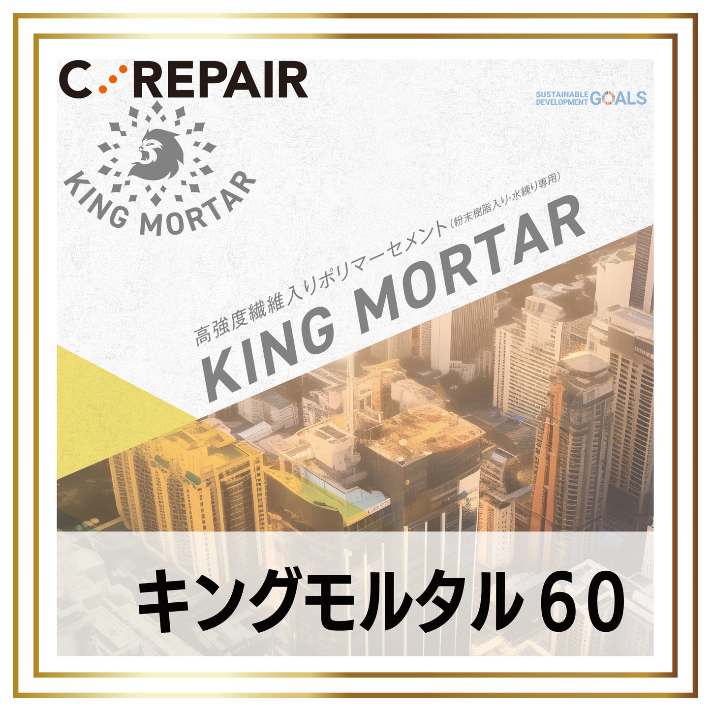 キングモルタル　60Min -cg