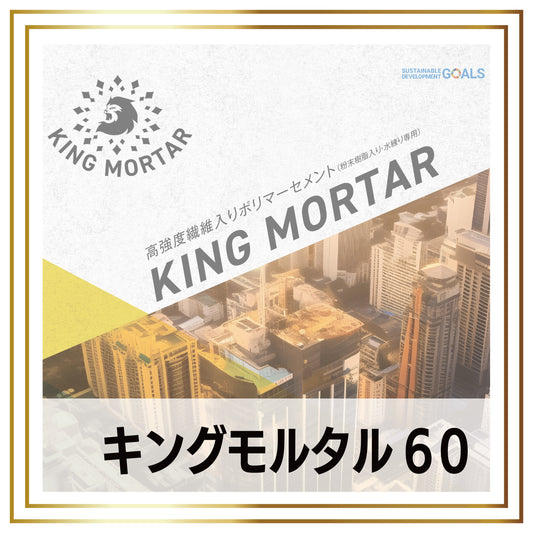 キングモルタル　60Min -cg