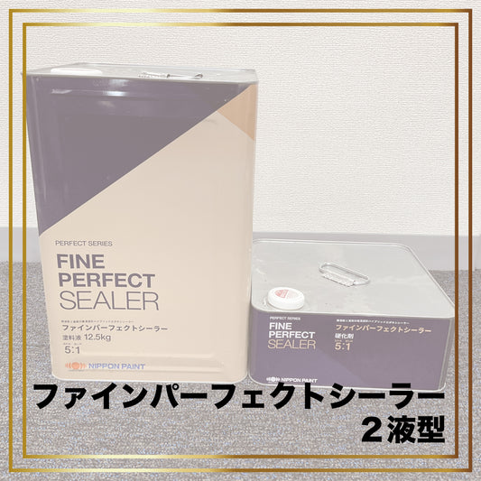 ファインパーフェクトシーラー