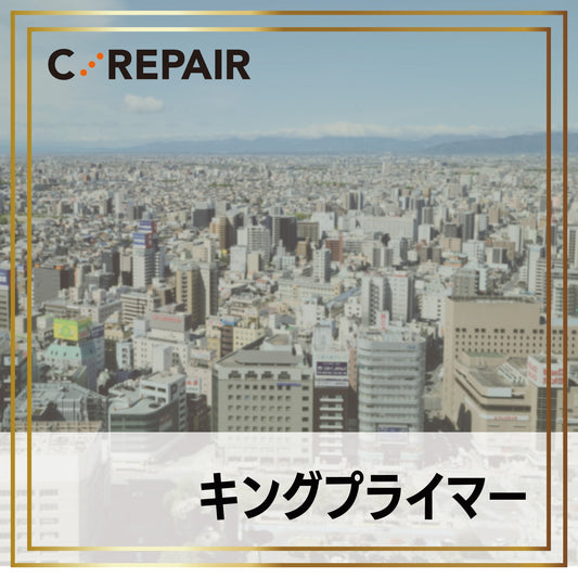 キングプライマー