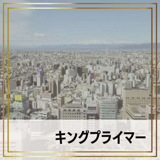 キングプライマー -cg