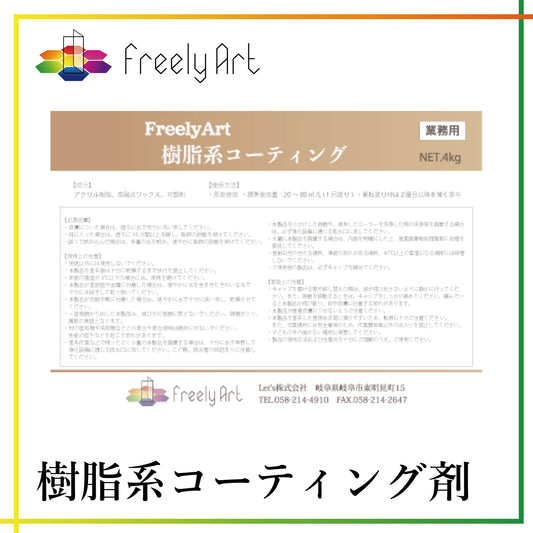 樹脂系コーティング剤