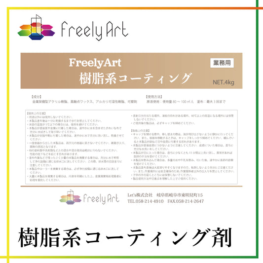 樹脂系コーティング剤