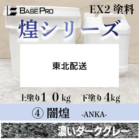 ④闇煌（ANKA）