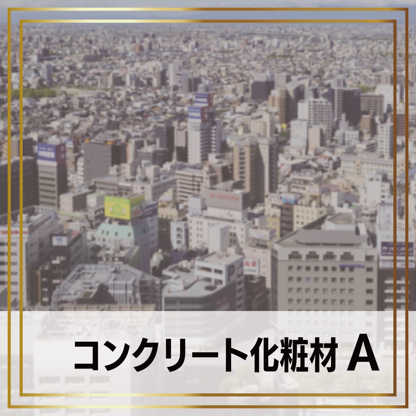 コンクリート化粧材A  -cg