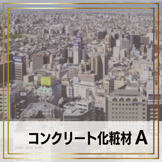 コンクリート化粧材A  -cg